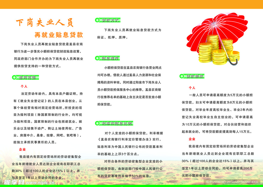 农商银行失业贷款宣传