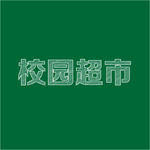 校园超市字体设计