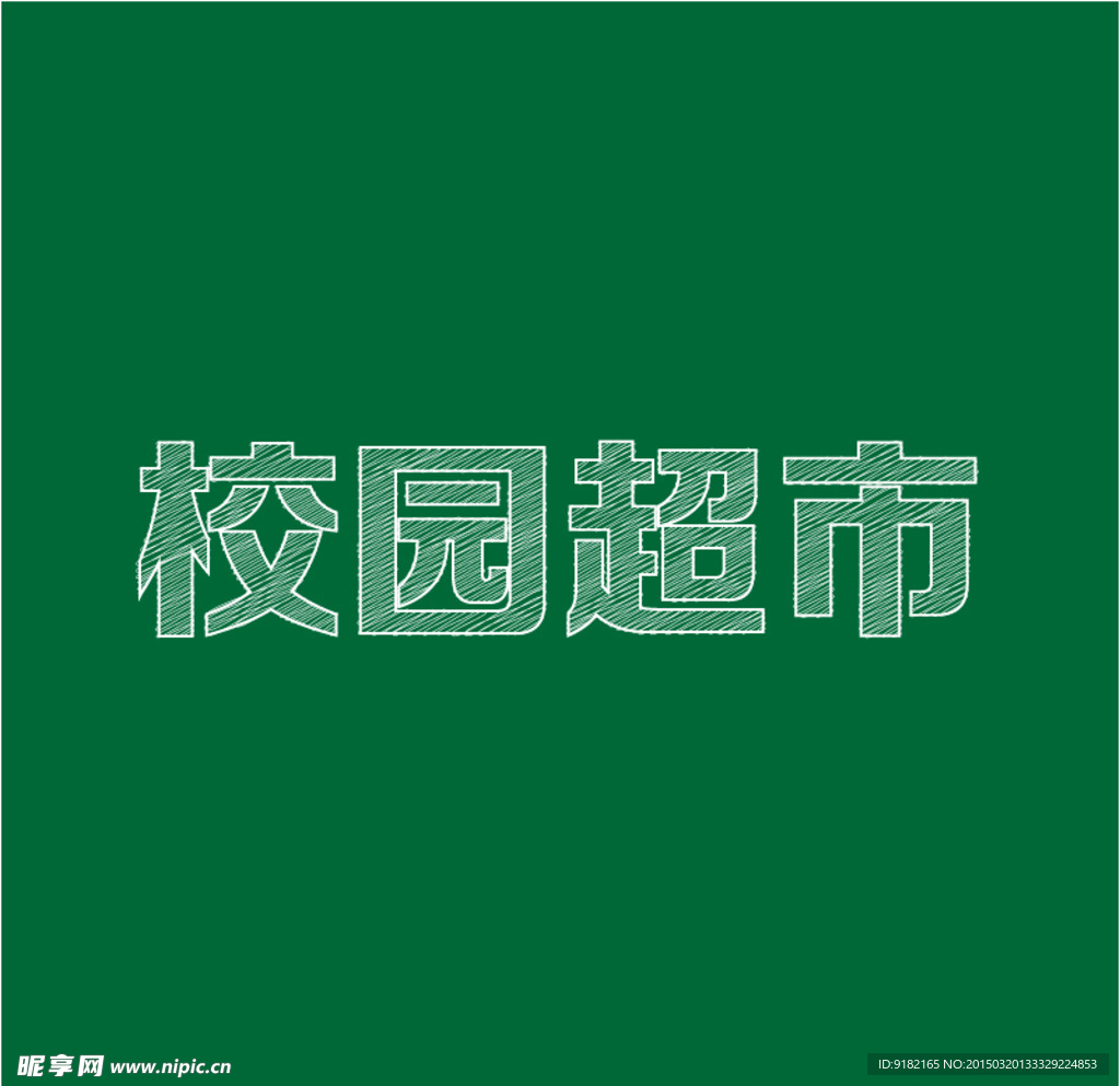 校园超市字体设计