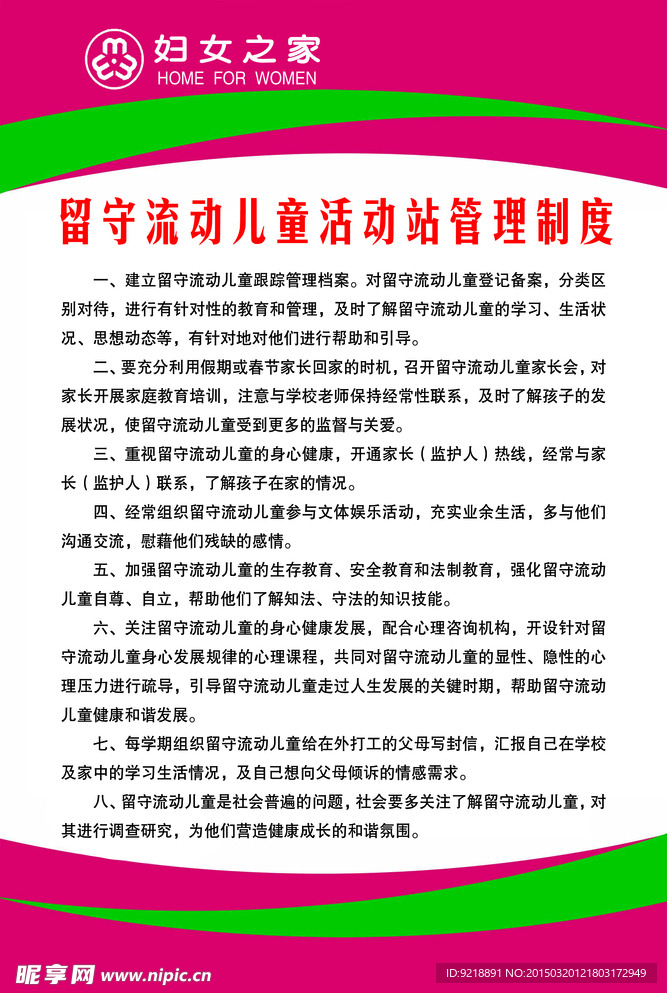 留守流动儿童活动管理制度