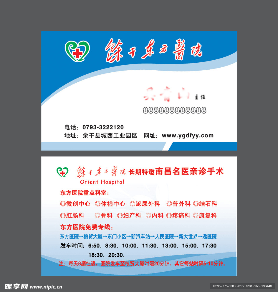 东方医院名片