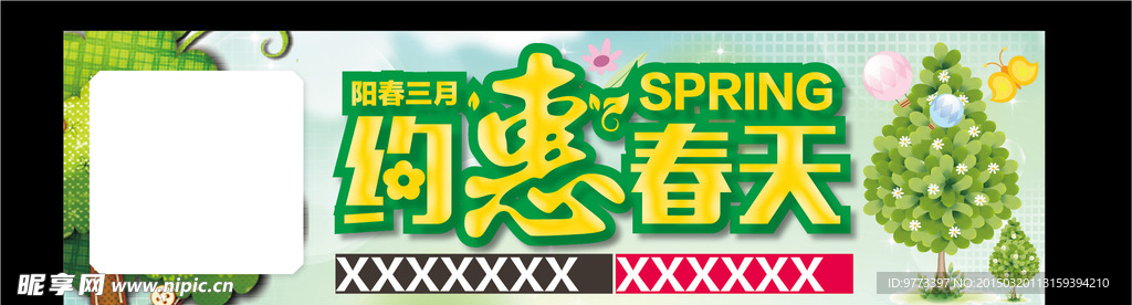 约惠春天