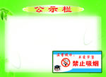 公示栏