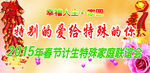 春节计生特殊家庭联谊会