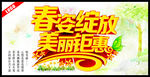 春姿绽放美丽钜惠