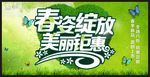 春姿绽放美丽钜惠
