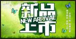 新品上市