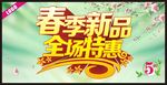 春季新品全场特惠
