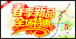 春季新品全场特惠