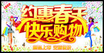 约惠春天快乐购物