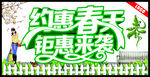 约惠春天钜惠来袭