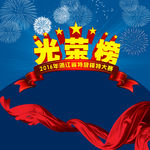 光荣榜模板