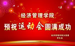 运动会幕布