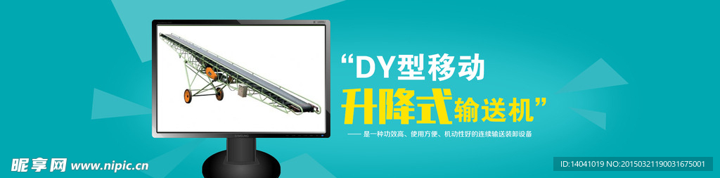 移动升降式输送机海报