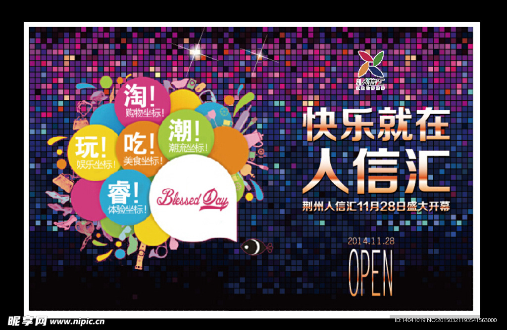 商圈开业海报