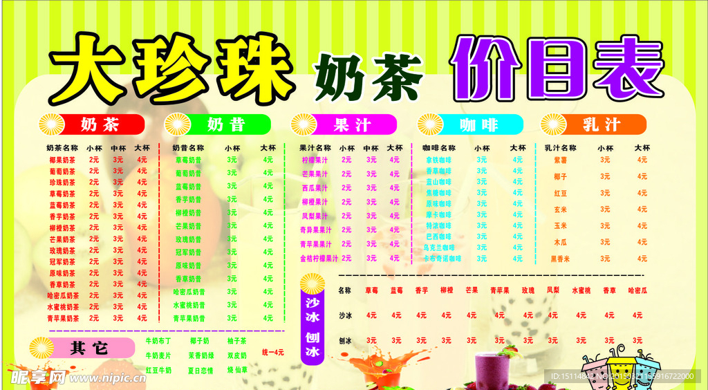 奶茶价目表