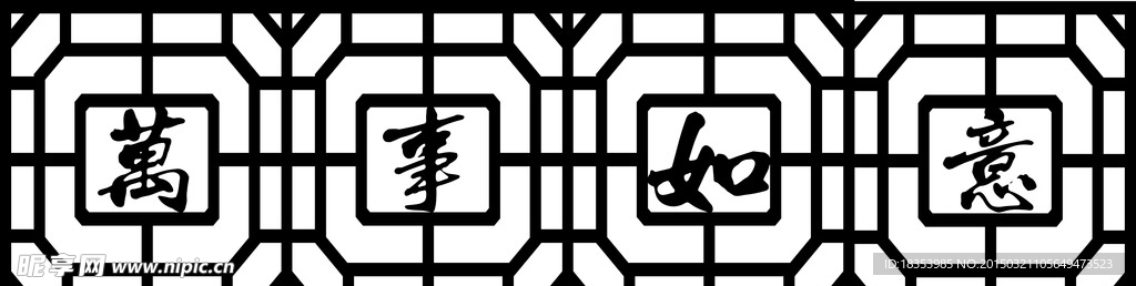 镂空 中式 窗花  万事如意