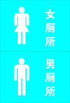 厕所标志