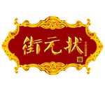 标牌