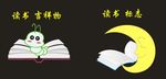 读书吉祥物标志