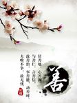 居善地心善渊PSD中国元素