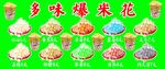 多味爆米花