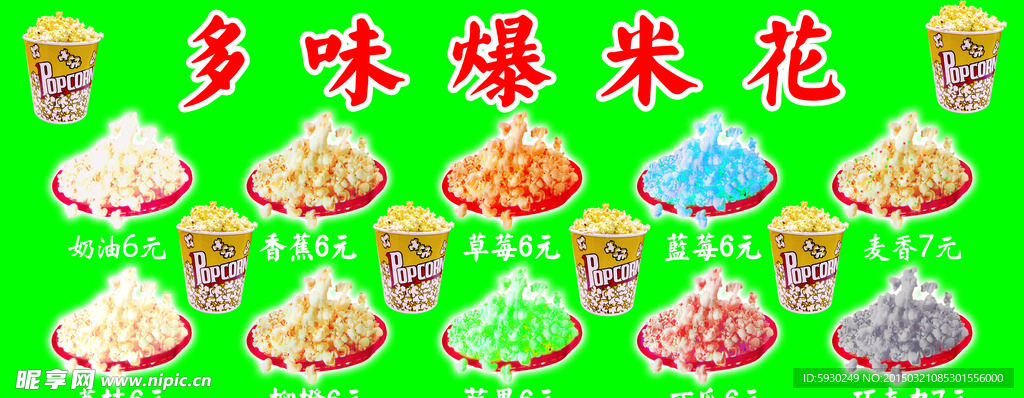 多味爆米花