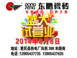 东鹏 东鹏瓷砖 试营业