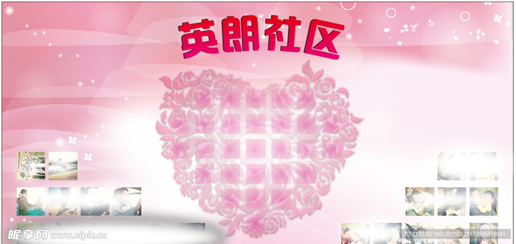 英朗社区照片墙