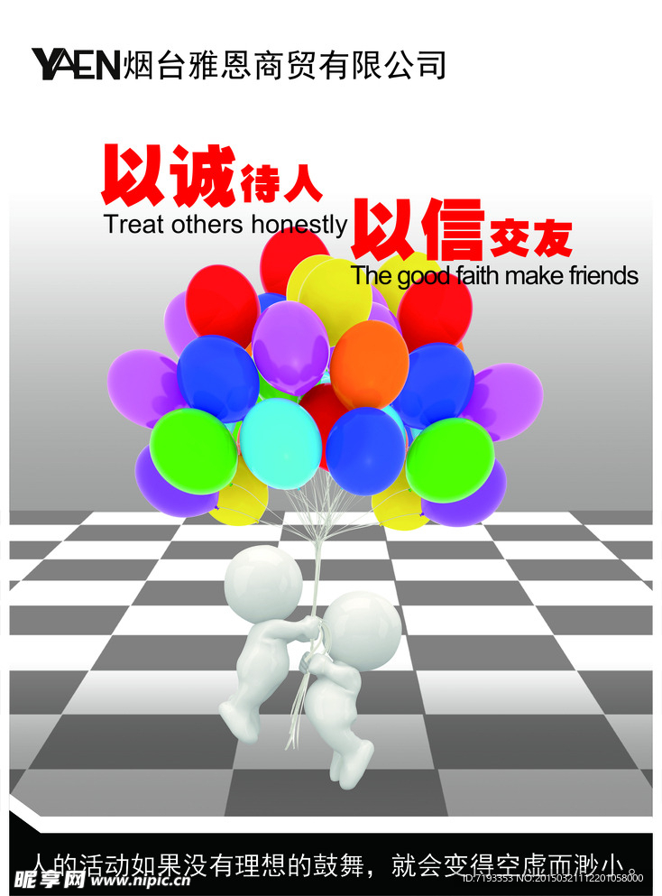 以诚待人