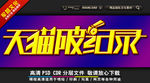 天猫破纪录