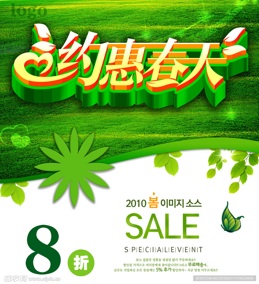 约惠春天优惠海报PSD分层素材