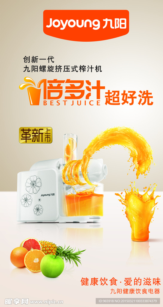 九阳榨汁机海报