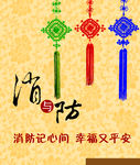消防