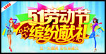 51劳动节缤纷献礼