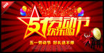 51劳动节欢乐购