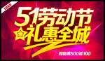 51劳动节礼惠全城