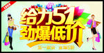 给力51劲爆低价