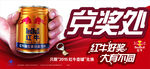 红牛兑奖处