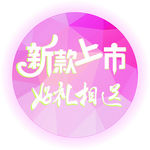 新款上市