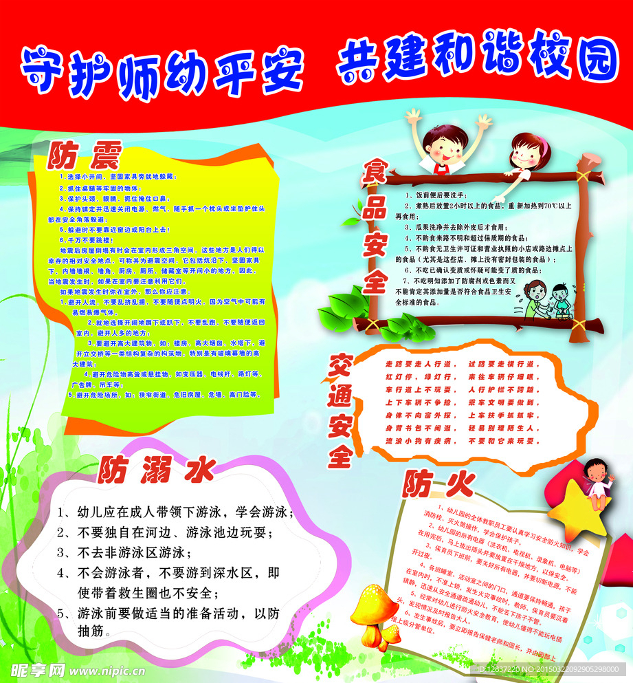 幼儿园安全展板