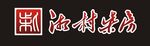 湘村柴房