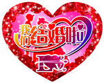 玫瑰花心型 我们结婚啦