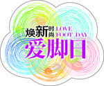爱脚日