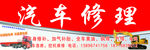 汽车修理门头