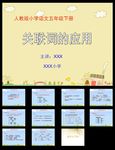 小学课件