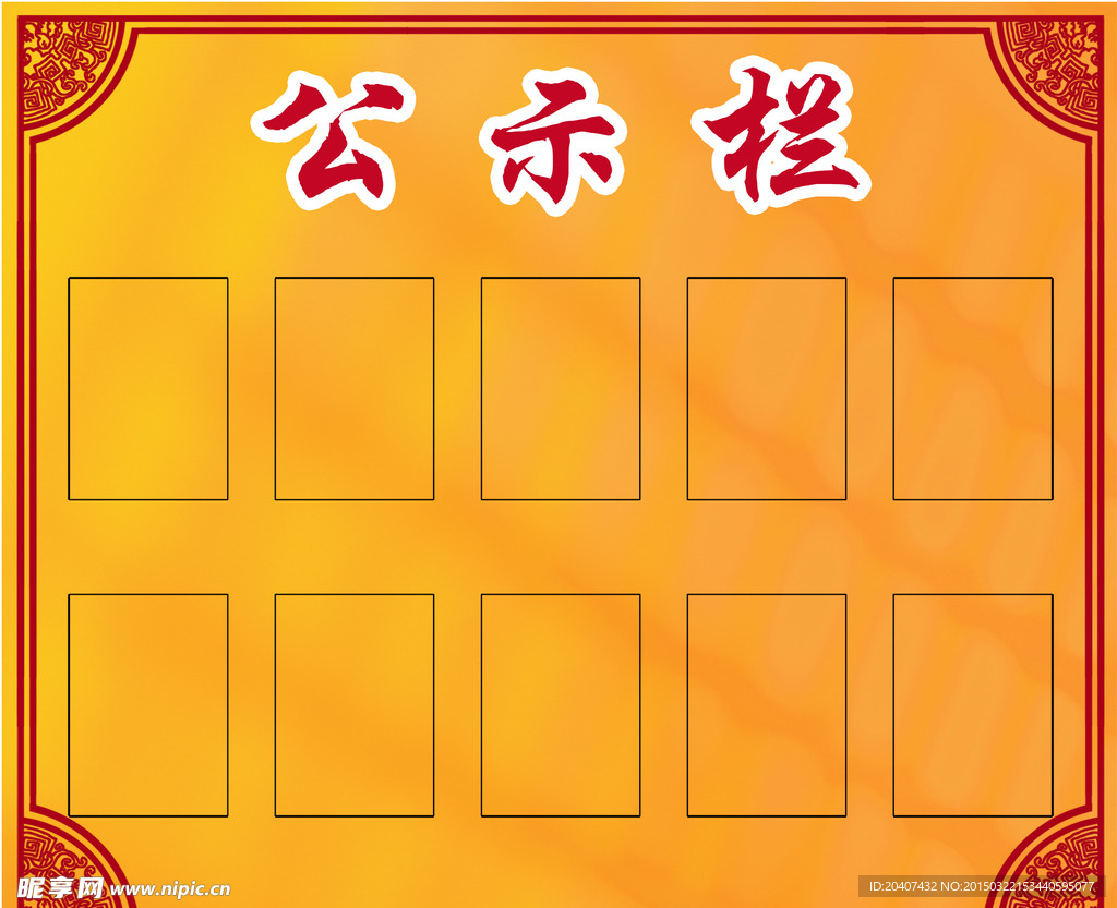 公示栏