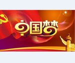 中国梦