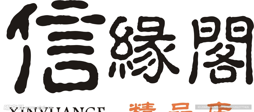 信缘阁