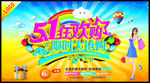 51狂欢购  限时大抢购